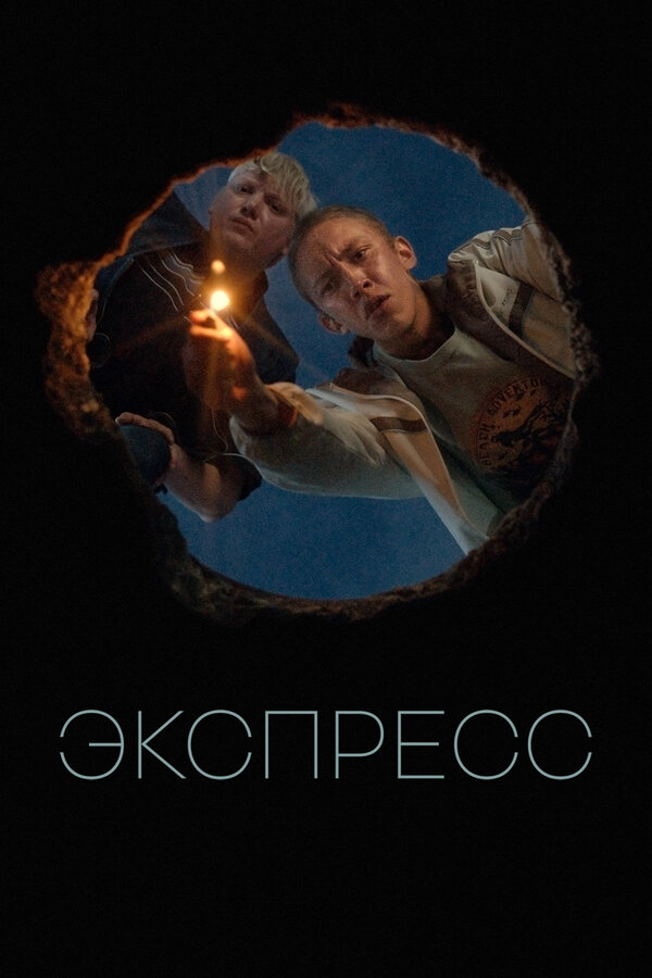 Постер фильма